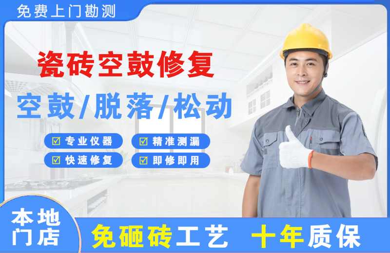海勃湾瓷砖空鼓修复